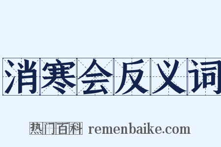 消寒会反义词是什么意思的图片
